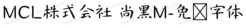 MCL株式会社 尚黑M字体转换